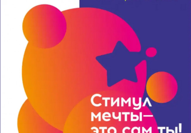 Всероссийский конкурс «Стимул мечты»